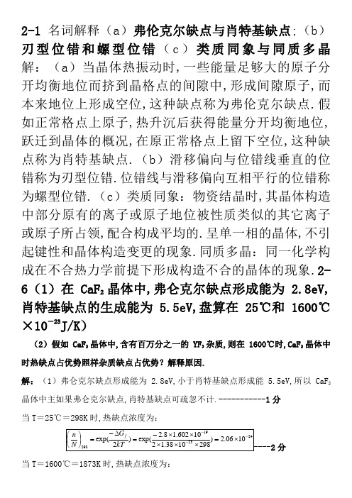 无机材料科学基础 陆佩文 课后答案