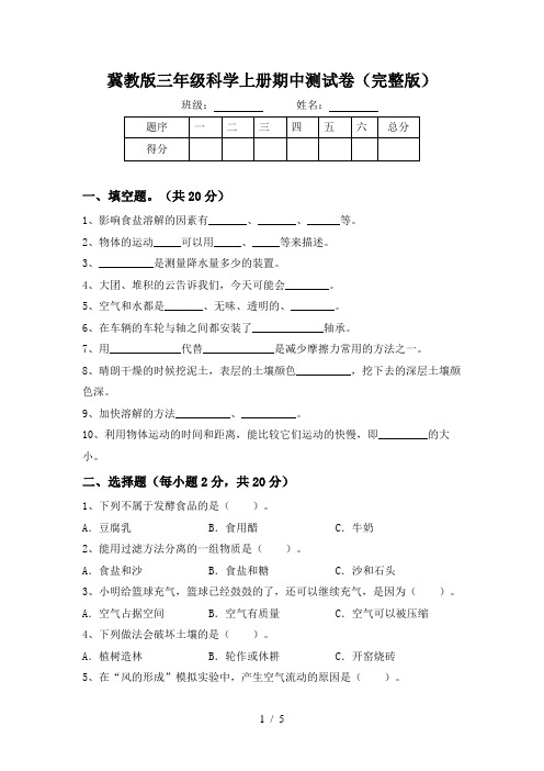 冀教版三年级科学上册期中测试卷(完整版)