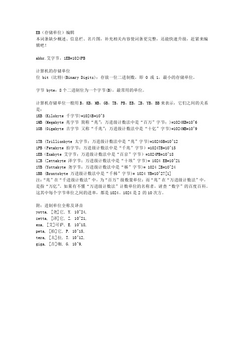 EB存储单位
