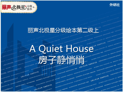 丽声北极星分级绘本第二级上A Quiet House 课件