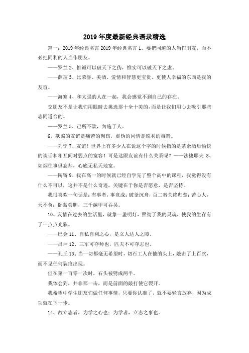 最新-2019年度最新经典语录精选 精品