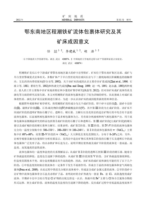 鄂东南地区程潮铁矿流体包裹体研究及其矿床成因意义