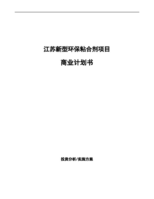 江苏新型环保粘合剂项目商业计划书