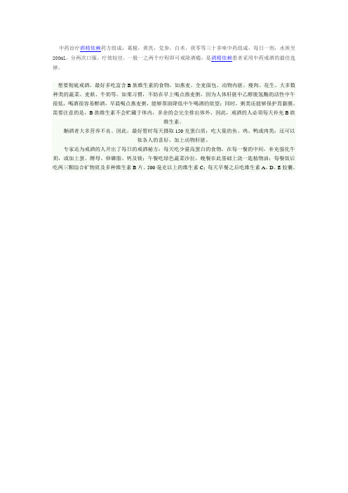 中药治疗酒精依赖药方组成