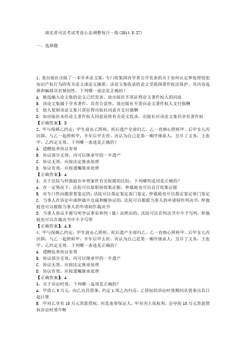 湖北省司法考试考前心态调整每日一练(2014.5.27)