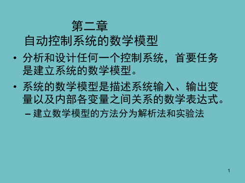 自控原理cp2第二章
