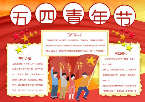 红色五四青年节五四核心Word手抄报