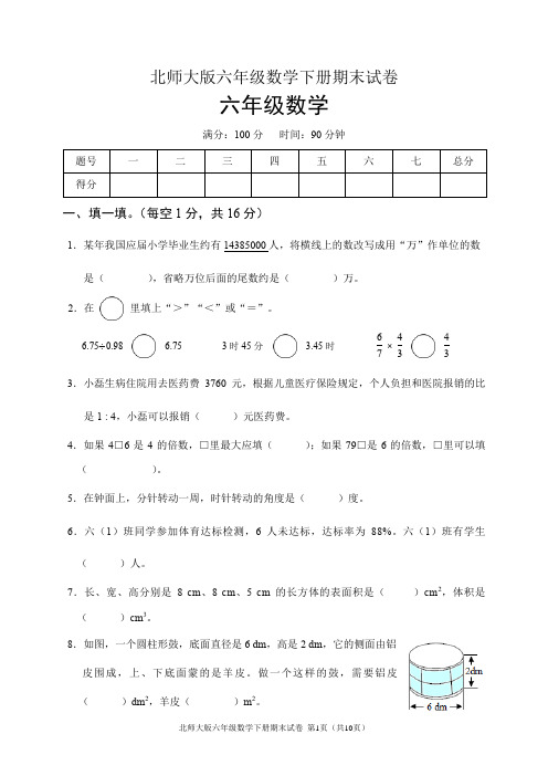 北师大版六年级数学下册期末试卷(含答案)