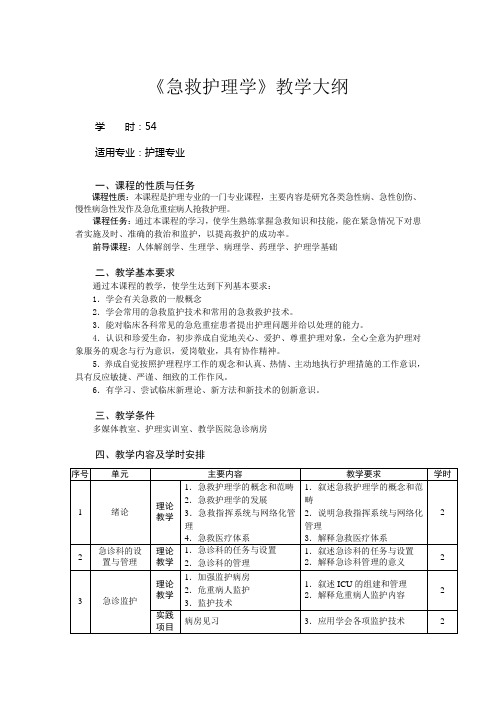 急救护理学教学大纲
