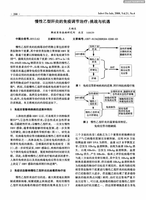 慢性乙型肝炎的免疫调节治疗：挑战与机遇
