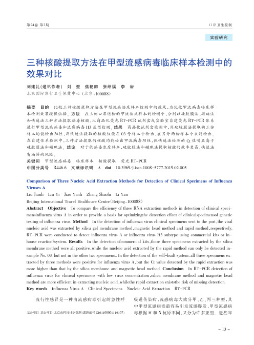 三种核酸提取方法在甲型流感病毒临床样本检测中的效果对比