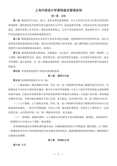 上海外国语大学课程建设管理条例
