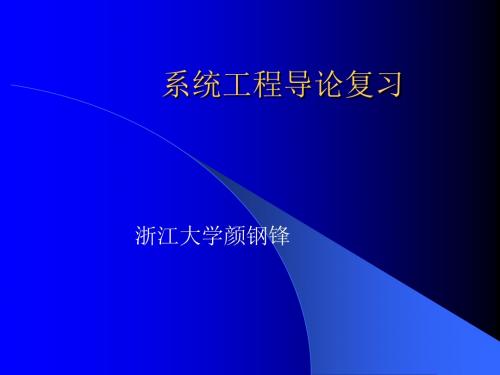 系统工程导论复习ppt课件