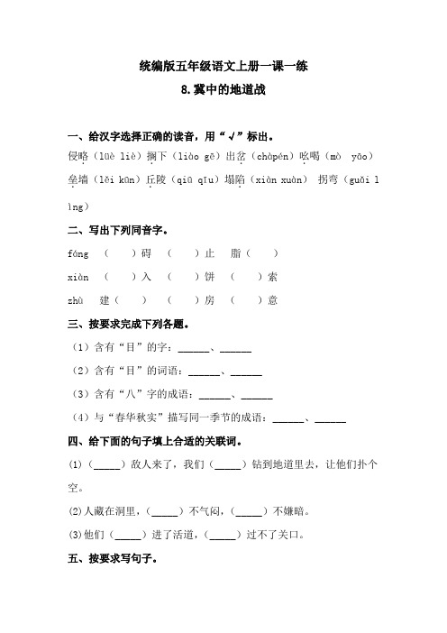 五年级上册语文一课一练-8冀中的地道战(含答案)人教统编版