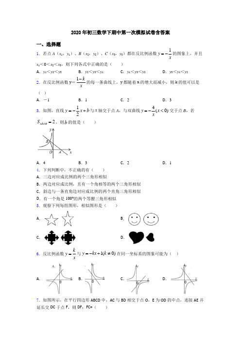 2020年初三数学下期中第一次模拟试卷含答案