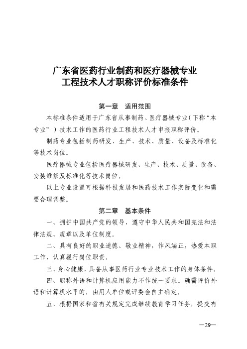 医药行业制药和医疗器械专业工程技术人才职称评价标准条件