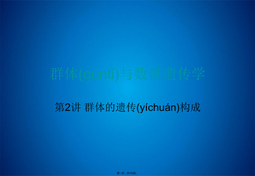 第2讲 群体的遗传构成 群体与数量遗传学 教学课件(共102张PPT)