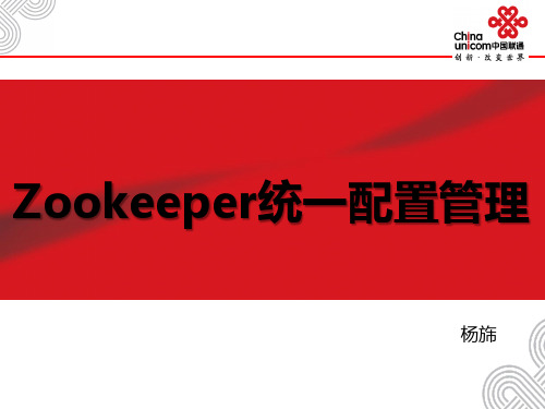 Zookeeper统一配置管理