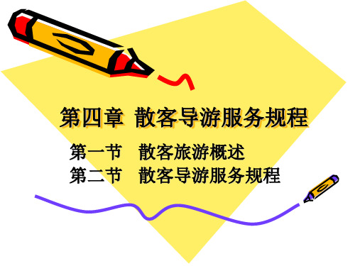 第三章第四节散客导游服务