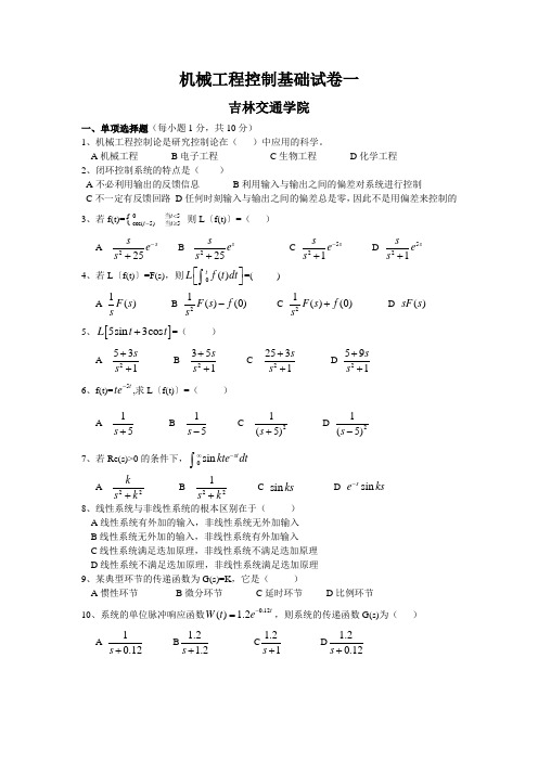 机械工程控制基础试卷一