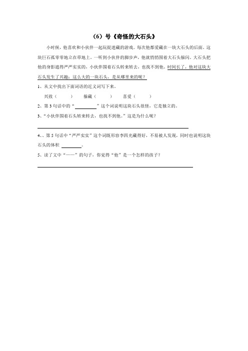 奇怪的大石头练习题