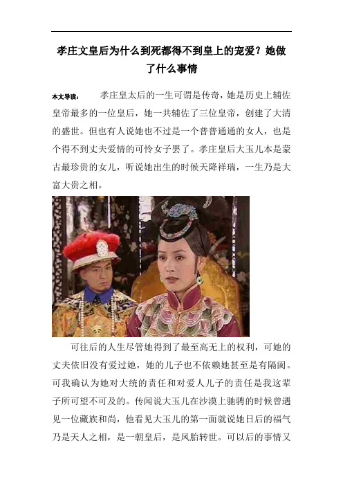 孝庄文皇后为什么到死都得不到皇上的宠爱？她做了什么事情