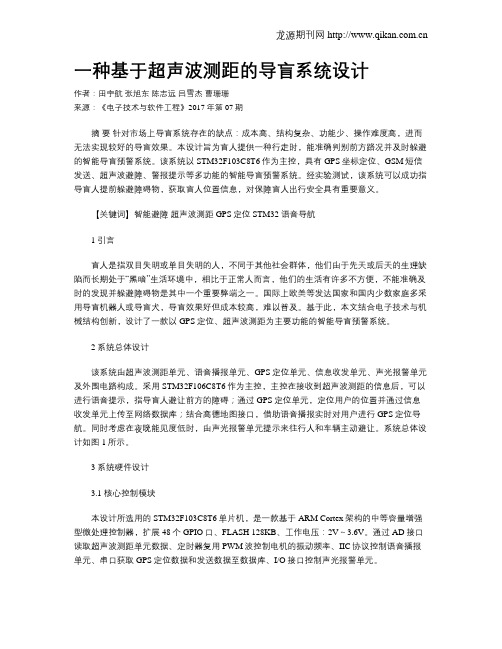 一种基于超声波测距的导盲系统设计