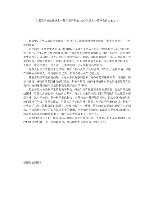 如果我不能给你披上一件幸福的外衣 给心灵披上一件外衣作文650字