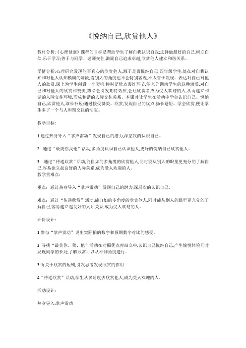 三年级下册心理健康教案-《悦纳自己,欣赏他人》-通用版