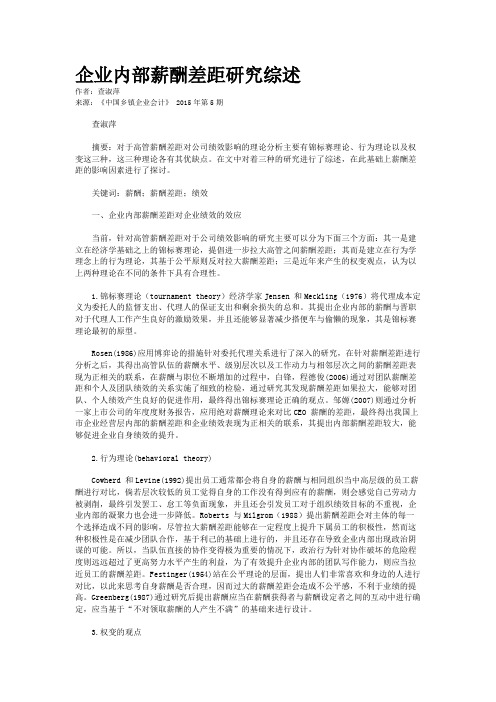 企业内部薪酬差距研究综述