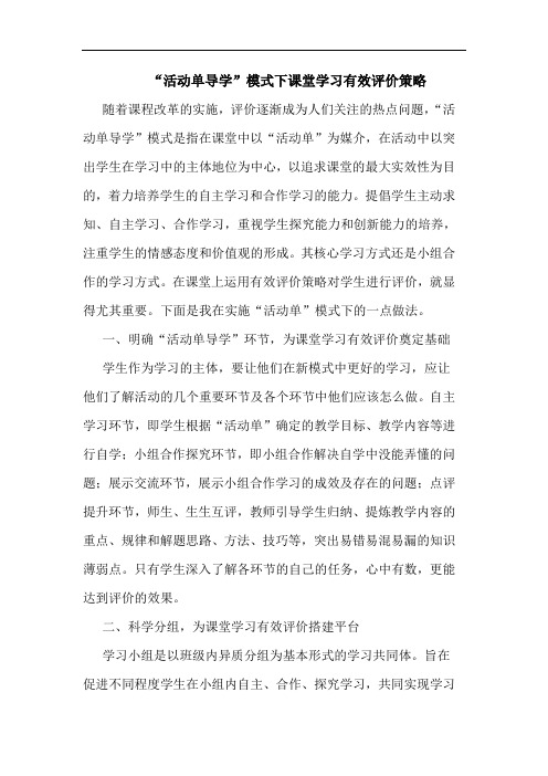 “活动单导学”模式下课堂学习有效评价策略