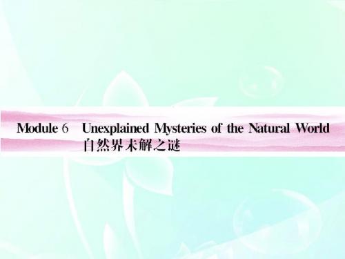 高考英语总复习 Module 6 Unexplained Mysteries of the Natural World课件 外研版必修4