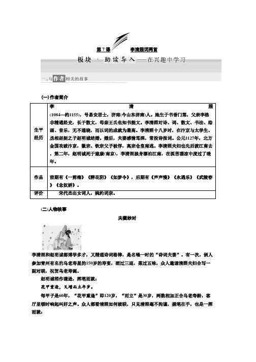 高中语文人教版必修四教学案：第7课 李清照词两首 Word版含答案推荐