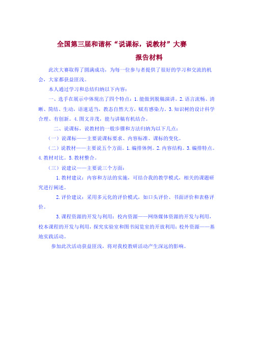 全国第三届和谐杯“说课标,说教材”大赛