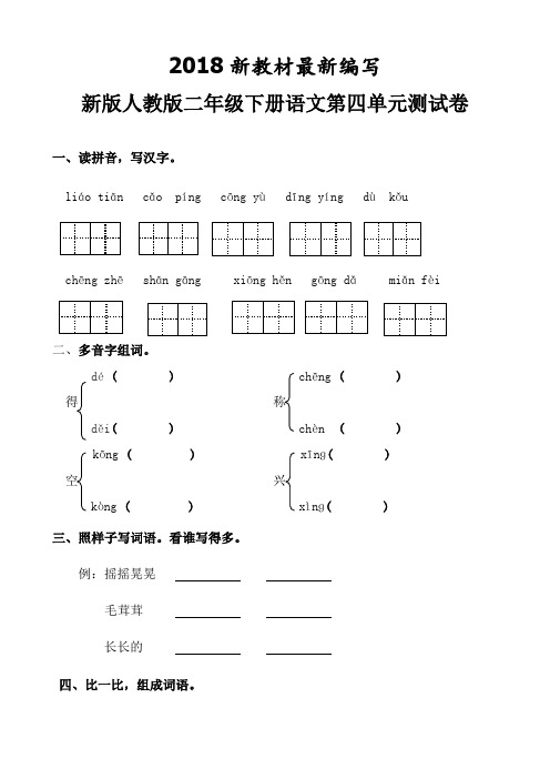 部编人教版二年级下册语文第四单元试卷5套(2018新审定教材)