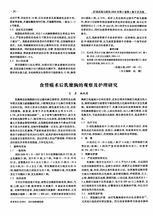 食管癌术后乳糜胸的观察及护理研究