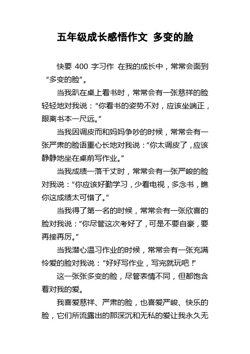 五年级成长感悟作文多变的脸