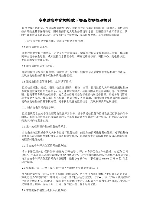 变电站集中监控模式下提高监视效率探讨