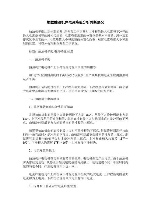 根据抽油机井电流峰值分析判断泵况