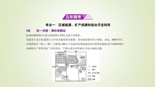 2018年高考地理(新课标Ⅲ专用)复习专题测试：第十六单元 区域自然资源综合开发利用 (共39张PPT)