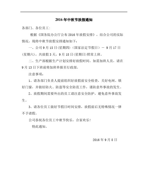 2016中秋节放假通知