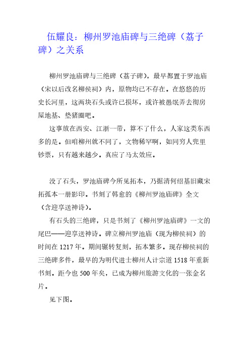 伍耀良：柳州罗池庙碑与三绝碑(荔子碑)之关系