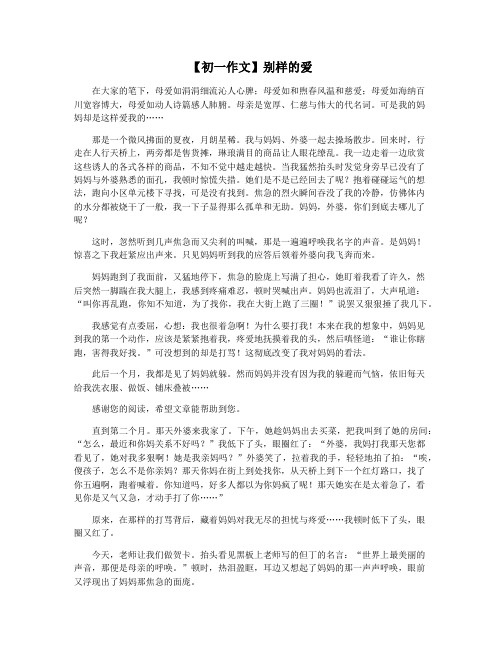 【初一作文】别样的爱