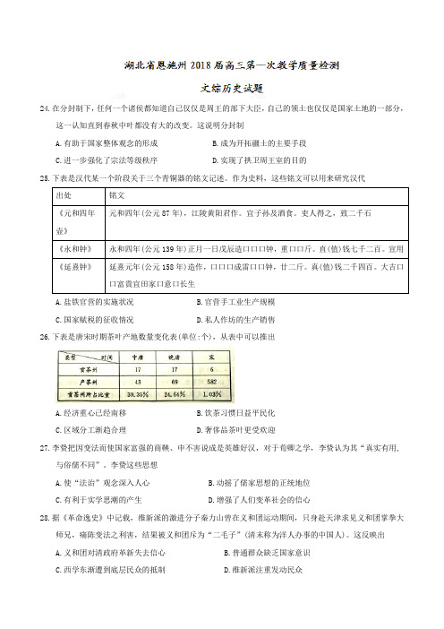 湖北省恩施州2018届高三第一次教学质量检测文综历史试题及答案