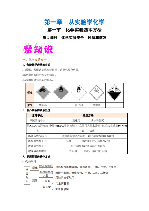 人教版高中高一化学必修一--第一单元 1.1  化学实验基本方法  练习题(含答案)