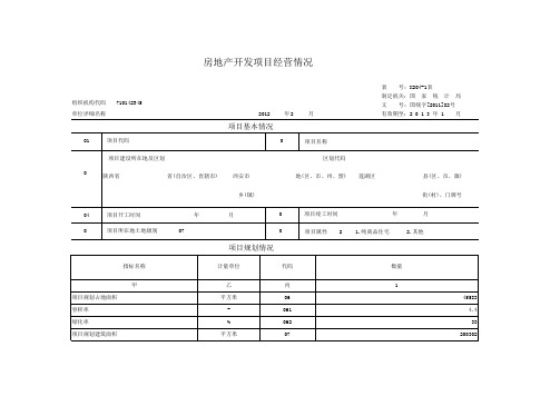 国家统计局新表X204-1样表