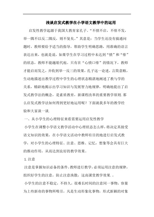 启发式教学在小学语文教学运用
