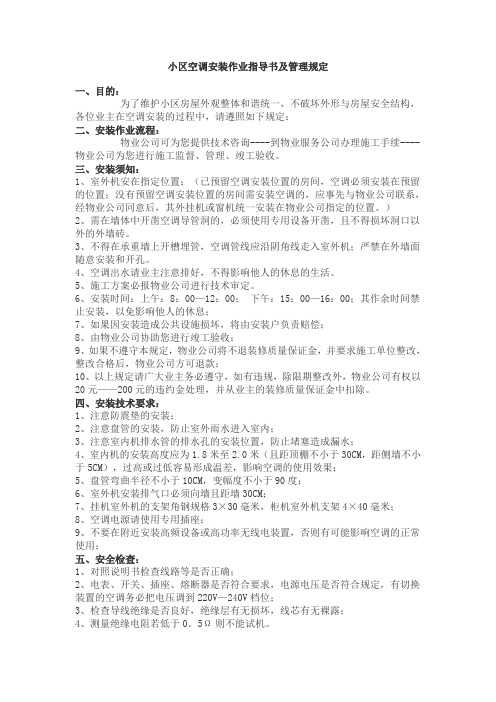 小区空调安装作业指导书及管理规定
