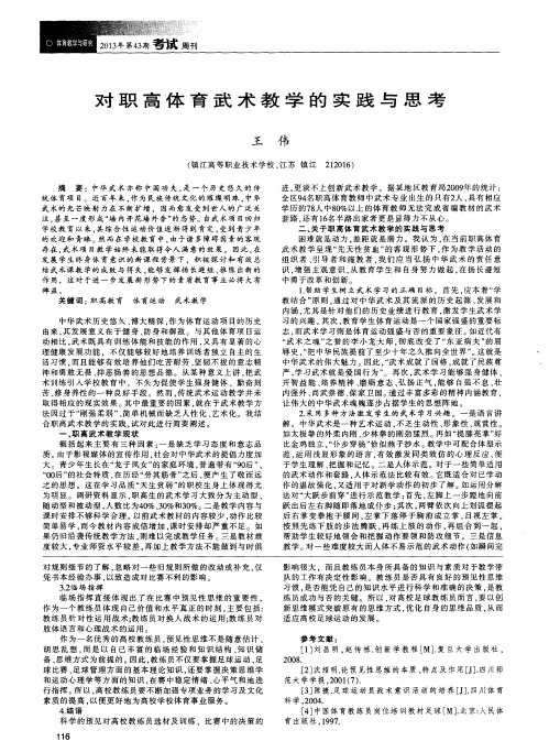 对职高体育武术教学的实践与思考