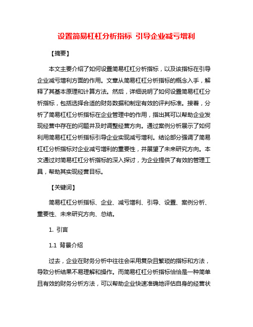 设置简易杠杠分析指标 引导企业减亏增利